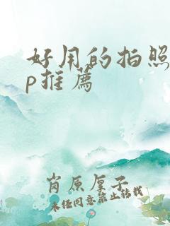 好用的拍照app推荐