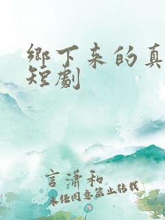 乡下来的真千金短剧