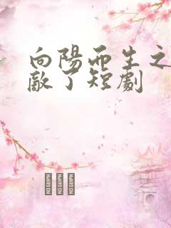向阳而生之我无敌了短剧