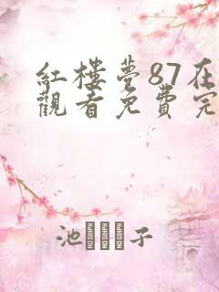 红楼梦87在线观看免费完整版高清