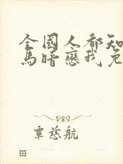 全国人都知道竹马暗恋我免费阅读