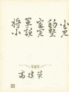 将军家的小娇娘小说完整免费