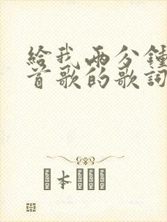 给我两分钟是哪首歌的歌词