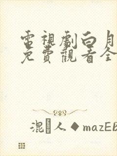 电视剧白月梵星免费观看全集高清