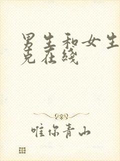 男生和女生打扑克在线