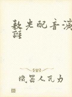 敖光配音演员是谁