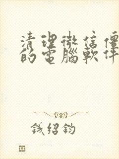 清理微信僵尸粉的电脑软件