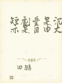 短剧爱是沉沦,亦是自由大结局