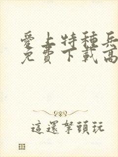 爱上特种兵观看免费下载高清