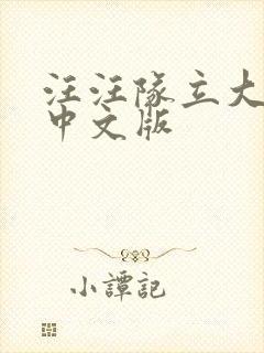 汪汪队立大功 中文版