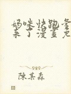 妈咪快跑爹地追来了漫画免费观看