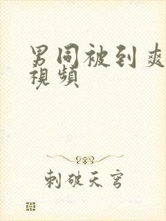 男同被到爽漫画视频