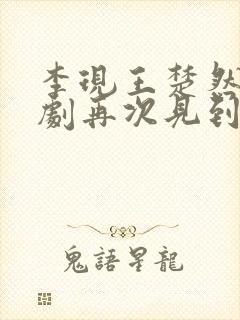 李现王楚然电视剧再次见到你