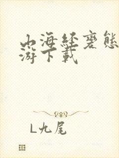 山海经变态版手游下载