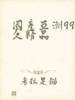 国产亚洲99久久精品