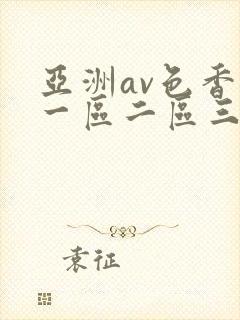 亚洲av色香蕉一区二区三区s