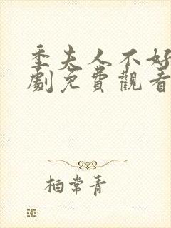 季夫人不好惹短剧免费观看