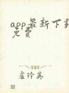 app最新下载免费