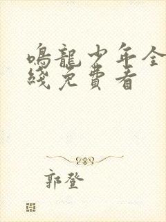 鸣龙少年全集在线免费看