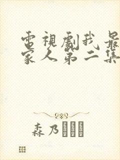 电视剧我最爱的家人第二集