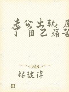 老公出轨 原谅了 自己痛苦怎么办