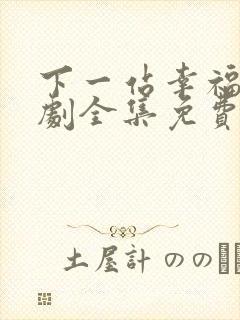 下一站幸福电视剧全集免费观看播放高清