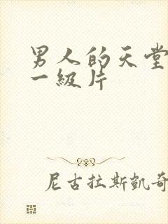 男人的天堂黄色一级片