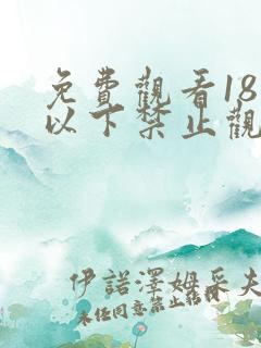 免费观看18岁以下禁止观看的亚洲网站