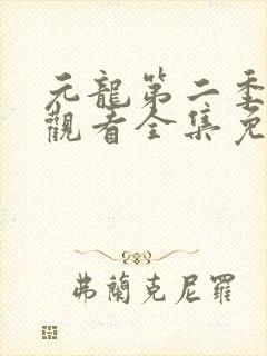 元龙第二季在线观看全集免费播放