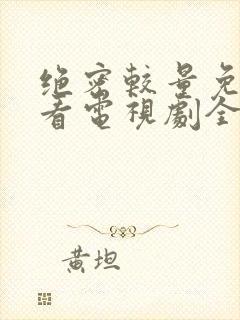 绝密较量免费观看电视剧全集高清