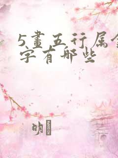 5画五行属金的字有哪些