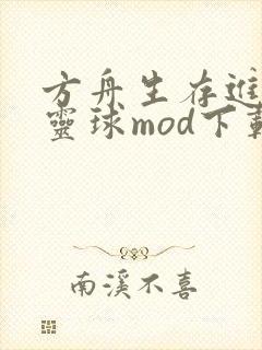 方舟生存进化精灵球mod下载安装