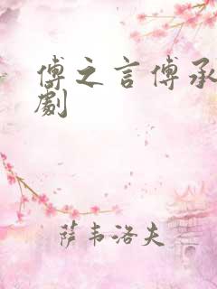 傅之言傅承安短剧