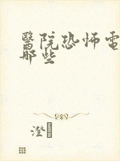 医院恐怖电影有哪些