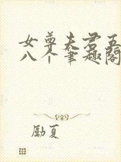 女尊夫君五六七八个笔趣阁在线阅读