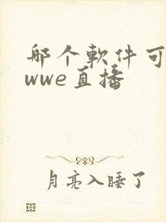 哪个软件可以看wwe直播