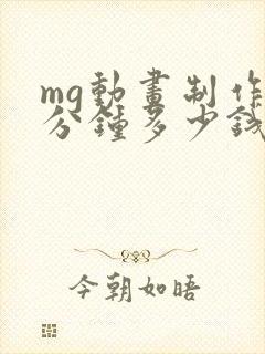 mg动画制作1分钟多少钱