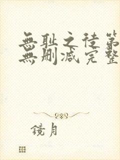 无耻之徒第八季无删减完整高清在线观看