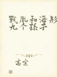 战胤和海彤战家九个孙子