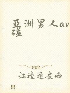 亚洲男人av超碰