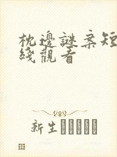 枕边谜案短剧在线观看