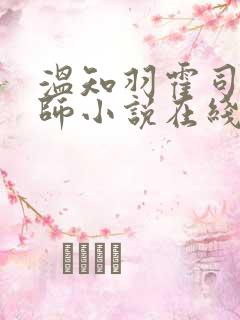 温知羽霍司砚律师小说在线阅读