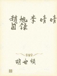 赵旭李晴晴章节目录