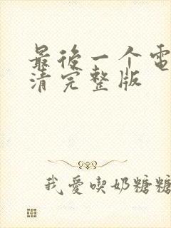 最后一个电影高清完整版