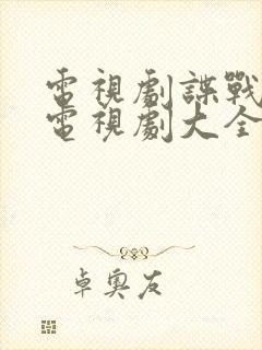 电视剧谍战大全电视剧大全免费