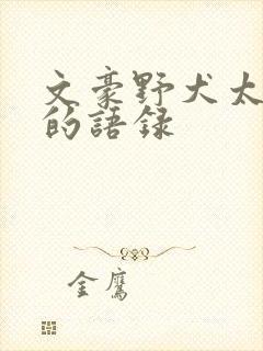 文豪野犬太宰治的语录