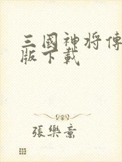 三国神将传手机版下载