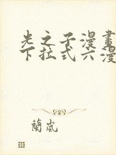 光之子漫画免费下拉式六漫画