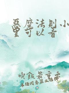 恶魔法则小说哪里可以看