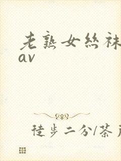 老熟女丝袜脚交av